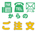 FAX･TEL･メールでのご注文