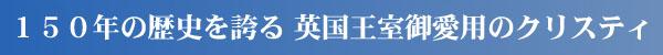 クリスティ