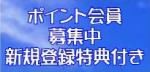 ポイント会員募集