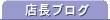 店長ブログ