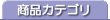 商品カテゴリ