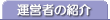 運営者の紹介