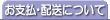 お支払・配送について