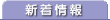 新着情報